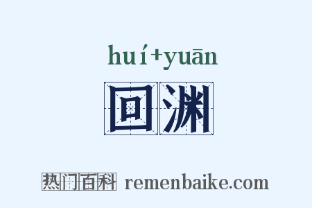 回渊是什么意思的图片